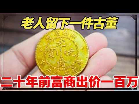 老人留下一件古董,二十年前富商出价一百万,如今小闫鉴宝结果太震撼!【小闫打铁镯】
