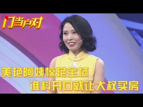 美艳阿姨太直接,上台就让大叔给自己买房,王为念脸色大变:不是开玩笑的吧【中老年相亲】