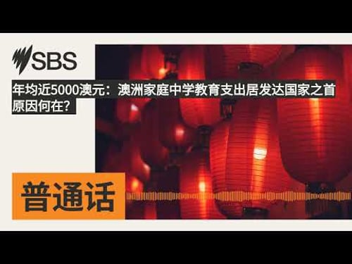 年均近5000澳元:澳洲家庭中学教育支出居发达国家之首 原因何在? | SBS Mandarin - SBS 普通话电台