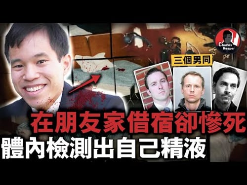 直男律師借宿卻遭三個同性戀好友侵犯慘死,臀部和體內測出自己精液,身上還留下7個神秘針孔,當晚究竟發生麼什麼?|叫我查爾斯好了