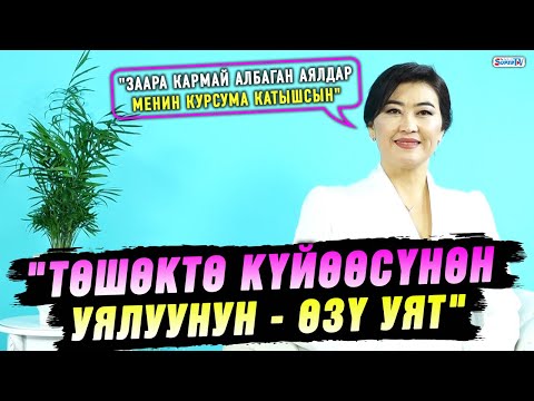 Төшөктө эркегине ачыла албаган аял жөн эле “шкаф” дейт тренер-психолог Турсунай Керимбековна