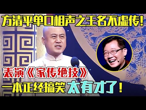 方清平单口相声之王名不虚传!表演《家传绝技》拿大兵、付强开涮,一本正经搞笑太有才了!【明星喜剧】