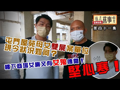 屯門屋苑母女雙屍案單位現今狀況如何?樓下商場女廁又有女鬼傳聞!堅心寒!