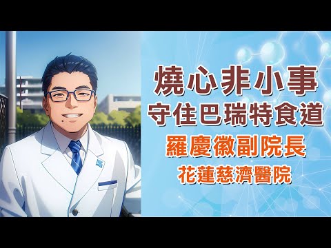 胃食道逆流恐變癌?醫揭「巴瑞特氏食道」警訊!守護食道健康|花蓮慈濟醫院 羅慶徽副院長|字幕編審:羅慶徽 博士Dr. Ching-Hui Loh