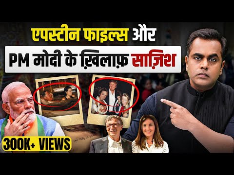 Epstein Files और PM Modi के खिलाफ साजिश... Epstein Files की तस्वीरों में क्या निकला?