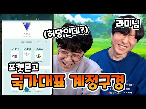 What Pokémon does national Pokémon Go player Rami have? What's his Super League deck? (But someth...