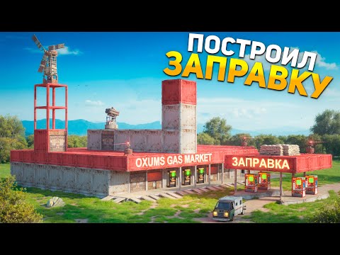 Я построил ЛИЧНУЮ ЗАПРАВКУ - ЗАПРАВИЛ все КЛАНЫ в Rust/Раст