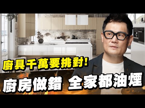 你以為買好廚具就沒事?90%的人抽油煙機都裝錯!難怪油煙全噴回家!【大小宅開箱】