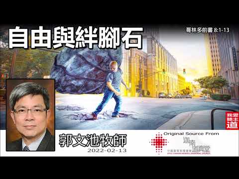 自由與絆腳石 (哥林多前書8:1-13) - 郭文池牧師