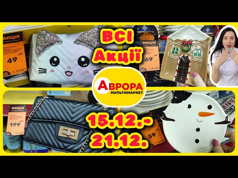 Повний огляд Нових Акцій в Аврорі 15.12.- 21.12 #акції #знижки #акція #аврора