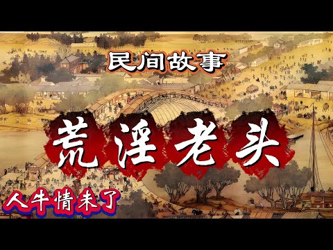 民间故事:荒淫老头|人牛情未了