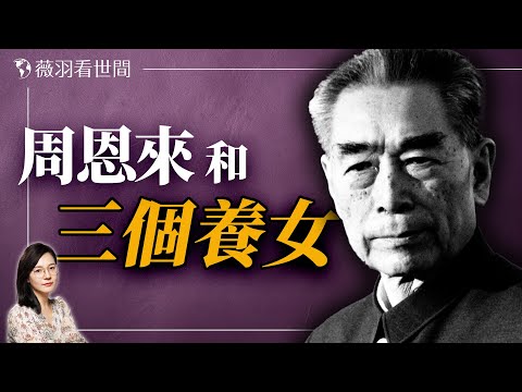 周恩來鄧穎超為什麼沒有孩子?三個養女個個貌美卻不得善終。|薇羽看世間 20240629