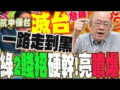 【全程字幕】賭陸不敢打!不敢打就贏?揪綠2賤招硬幹 郭正亮噴爆:這政黨一路走到黑...正在滅台 @Guovision-TV @funseeTW