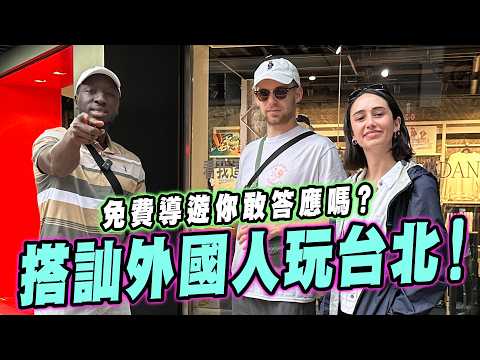 搭訕來台灣的外國人跟他玩一天🤟🏿在機場直接大碰壁⛔隨機行程說走就走!【黑色星期五】#148 Take a foreigner to explore Taipei for a day