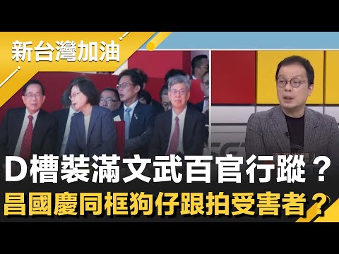 D槽裝滿文武百官行蹤?黃國昌國慶觀禮同框"狗仔跟拍受害者"?檢追海外資金線揪藏鏡人與指揮網絡!昌.薇代誌大條?│許貴雅主持│【新台灣加油 精彩】20251010│三立新聞台