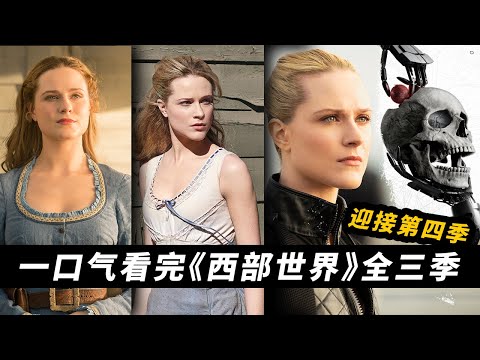 一口氣看完《西方極樂園》全三季!無縫連接第四季! #西方極樂園 #西部世界