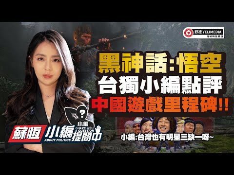 黑神話:悟空 台獨小編點評 中國遊戲里程碑!!【小編提問中】