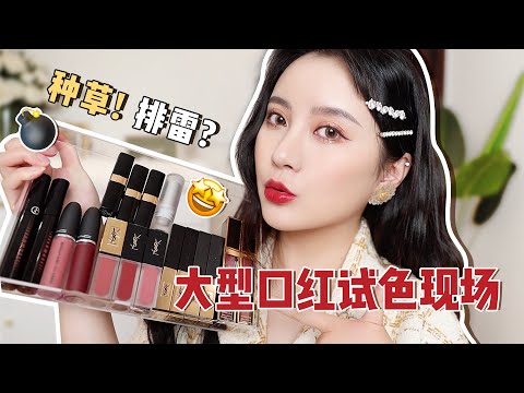 【口红试色】大型口红试色翻车现场?大牌口红新色到底值不值得入?YSL | CHANEL | MAC | 阿玛尼 | TF