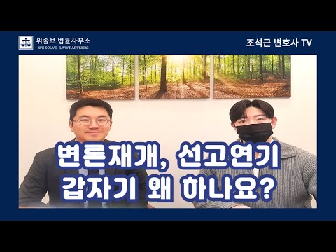 재판 다 끝난줄 알았는데 갑자기 변론재개, 왜? (#변론재개 #선고연기)