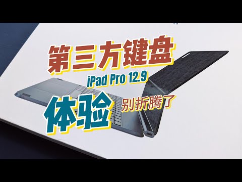 iPad Pro 第三方“妙控键盘”体验:别折腾了!核心体验缺位、细节设计不足,我想给个“别买”的劝告