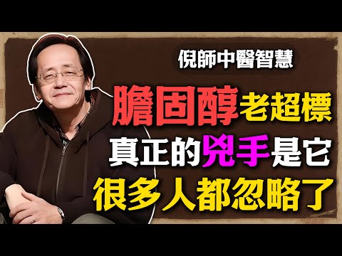 倪海廈:膽固醇老超標,飲食清淡也沒用,真正的兇手是它,吃這5類食物就對了!#中醫 #膽固醇 #高血脂 #食療養生 #調脾胃 #疏肝解郁 #倪海廈 #中醫 #健康生活 #自然療法 #肝膽排毒 #茶飲推薦
