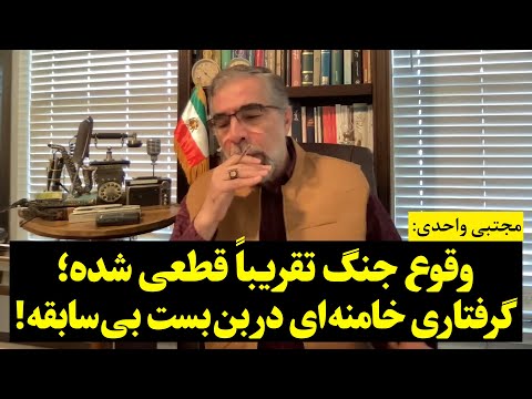 مجتبی واحدی | وقوع جنگ تقریباً قطعی شده؛ گرفتاری خامنهای در بنبست بیسابقه!
