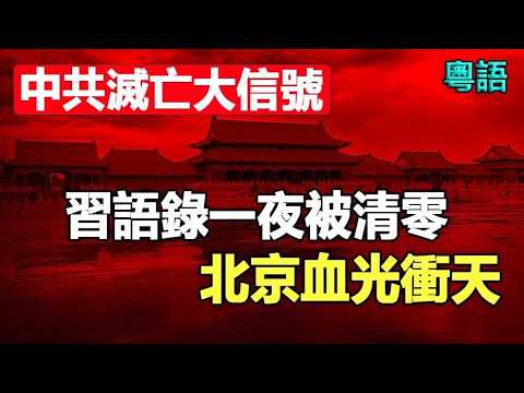 🔥🔥突發❗自由被宣判死刑嗰日❗香港突現異象❗習語錄一夜被清零❗帝都風水眼拍到血光衝天❗習淪為台上傀儡❗中共滅亡大信號❓❗