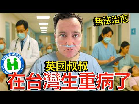 外國人在台灣生重病了!靠著台灣的全民健保來拯救我的生命! I AM SICK! Taiwan's Health Insurance Will Save Me?