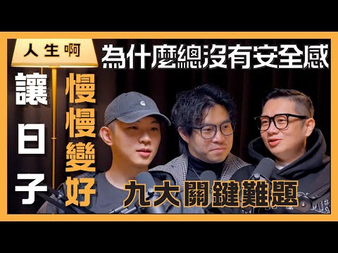 S0411-為什麼總沒有安全感?九大關鍵難題,讓日子慢慢變好! ft 黃山料