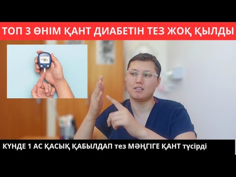 Қандағы ҚАНТ ДИАБЕТІН табиғи препараттармен және табиғи тағамдармен қалай төмендетуге болады