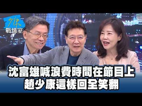 沈富雄喊浪費時間在節目上 趙少康這樣回全笑翻 #少康戰情室