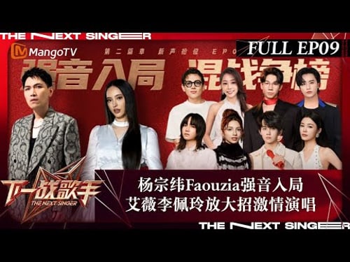 FULL《下一战歌手》EP09: 杨宗纬Faouzia强音入局 艾薇李佩玲放大招激情演唱 | The Next Singer | MangoTV Music