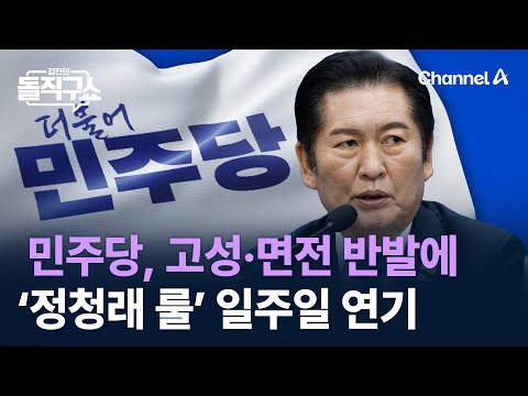 민주당, 고성·면전 반발에 ‘정청래 룰’ 일주일 연기 / 채널A / 김진의 돌직구쇼