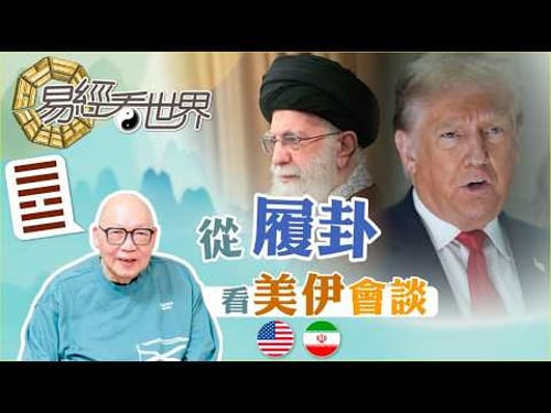 【易經看世界】從履卦看美伊會談:雙方有甚麼顧忌?誰是關鍵人物? | 2026-02-12 #岑逸飛(繁體字幕)