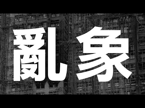心痛!無奈!5位大埔宏福苑居民有話要講⋯