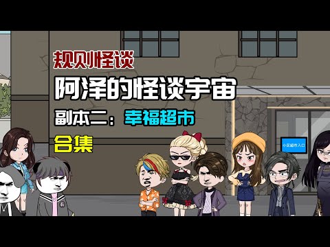一口气看完【幸福超市】規則怪談:世界是一個巨大的規則怪談!#沙雕動畫 #懸疑 #懸疑故事 #规则怪谈 #規則怪談