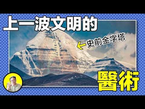 來自史前文明的超時空診斷法,黃金針灸術,煉藥如打鐵,記載太空醫療法的神書,還有超現實的解剖學和病理學,1.8萬年前的象雄文明究竟是從何而來......|總裁聊聊