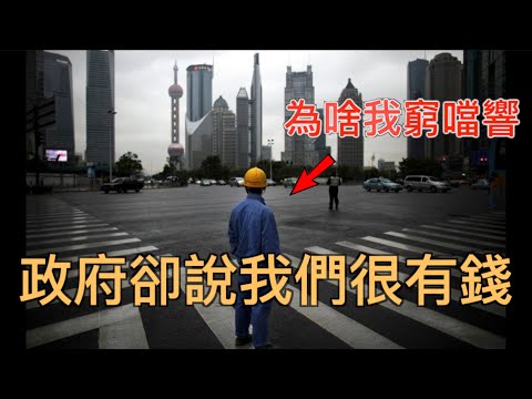 為啥我窮得叮噹響!國家卻說我們很有錢?揭秘中國经济“增长”的邏輯,和“統計”的藝術 !