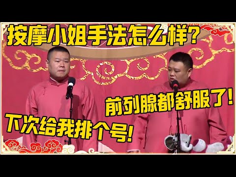 岳云鹏:按摩小姐的手法怎么样?孙越:前列腺都舒服了!岳云鹏:下次给我排个号!!!#德云社 #岳云鹏 #孙越 #郭麒麟 #于谦 #郭德纲 #相声 #岳雲鵬