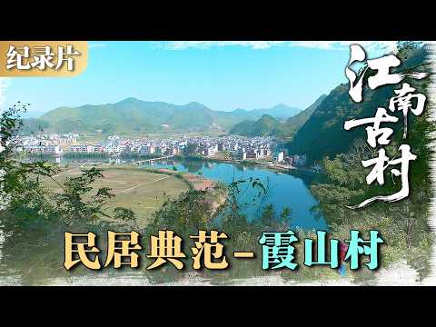 江南古村 | 民居典范 05:霞山村——鹅卵石堆砌的千年古村,徽韵与三雕的完美融合 #江南古村 #村落