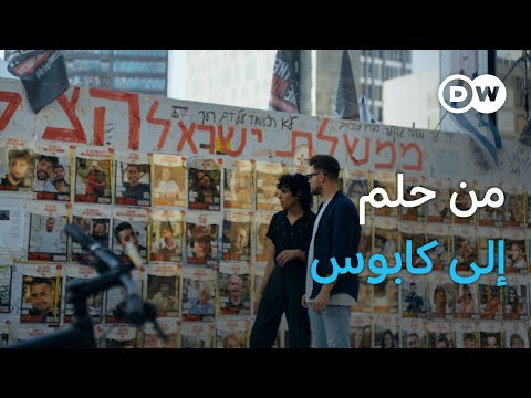 وثائقي | تل أبيب و7 أكتوبر | وثائقية دي دبليو