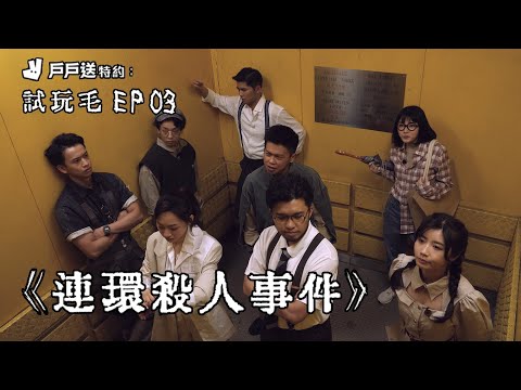 試玩毛EP03《戶戶送特約:連環殺人事件》| 試當真