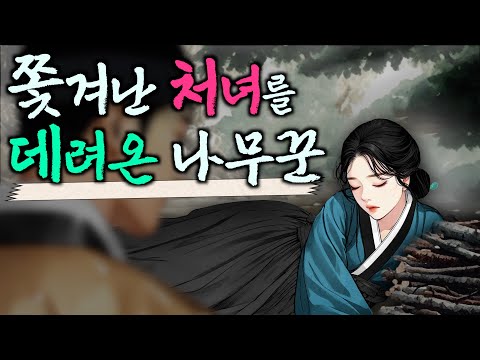 218. 쫓겨난 처녀를 데려온 나무꾼 (한 이불 세 식구) 야담·민담·전설·설화·옛날이야기