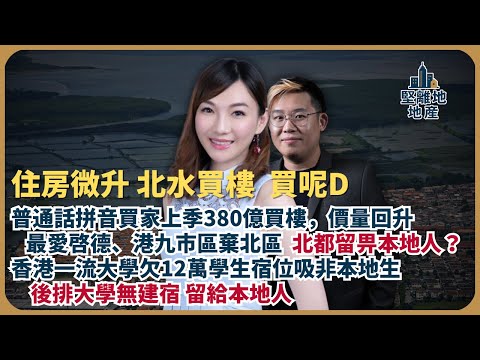 堅離地地產|北水買呢啲,你買嗰啲|普通話拼音買家上季380億買港樓,價量回升,最愛啟德港九市區,棄北區|香港一流大學欠12萬學生宿舍吸非本地生,後排大學無建宿留給本地人|(Jace x 馮智政)