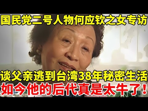何应钦女儿何丽珠专访!他的后代有多牛,侄孙是亿万总裁,孙媳名字大家都耳熟能详!【揭秘历史】#何应钦