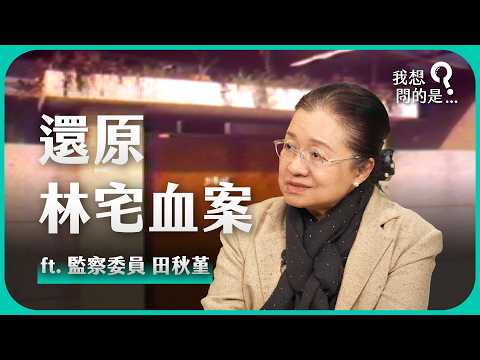 還原林宅血案:監察委員田秋堇第一手證言【我還想問...】主持人 陳信聰