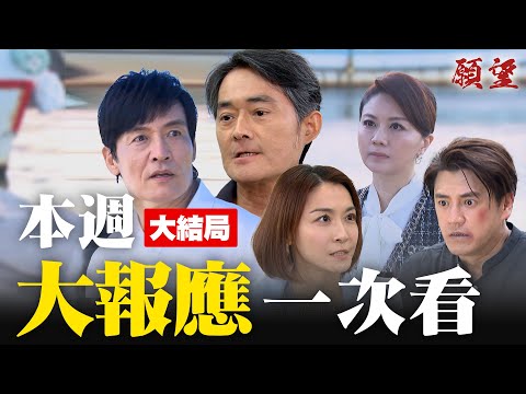 本週精華一次看|世賢最終大報應!世上愛的人還是慧玲!世宗卻喚不回哥哥浪子回頭 !|#願望 EP288-290|三立台劇