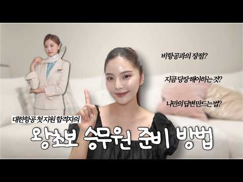 Attention non-aviation and entry-level flight attendant candidates! We'll cover everything from A...