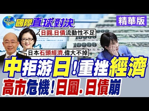 高市早苗選後危機未除 日本國內經濟前景黯淡 日圓.日債雙崩待解【國際直球對決】精華版@全球大視野Global_Vision