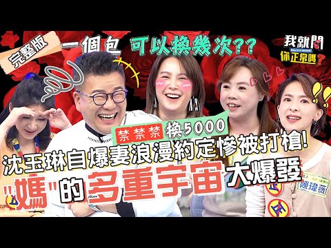 女星尪求歡靠砸錢?百萬網紅列出「2🈲條件」眾嚇傻!沈玉琳反問:1個包換幾次?黃小柔 于美人 陳瑋薇︱EP130👄20230330 完整版︱#我就問你正常嗎